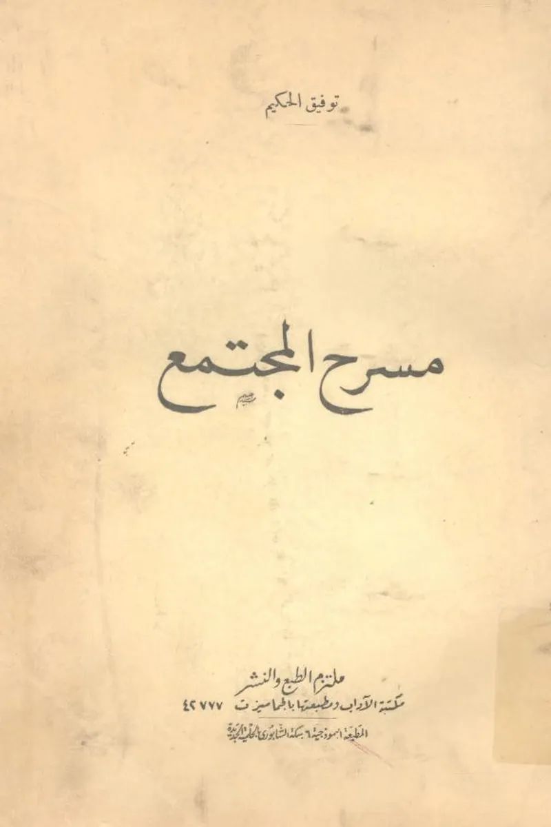 مسرح المجتمع