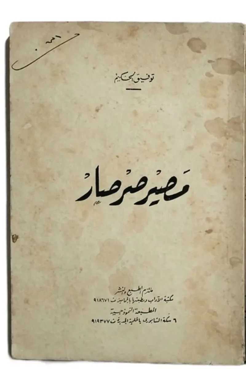 مصير صرصار