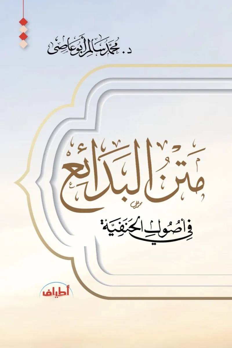 متن البدائع في أصول الحنفية