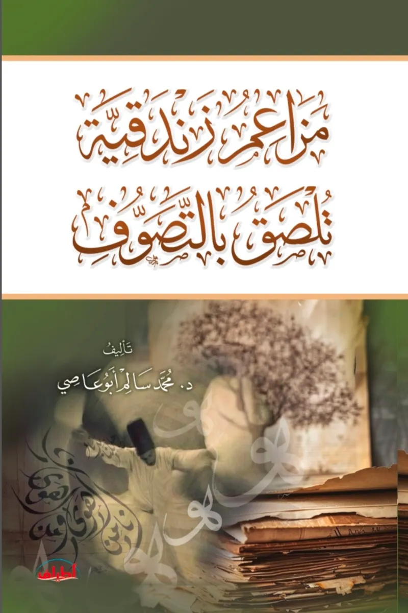 مزاعم زندقية تلصق بالتصوف