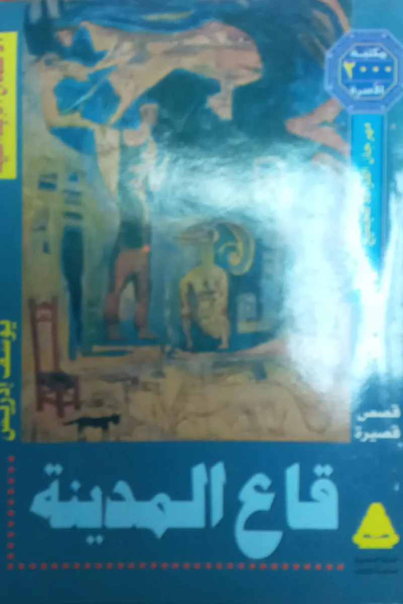 قاع المدينة