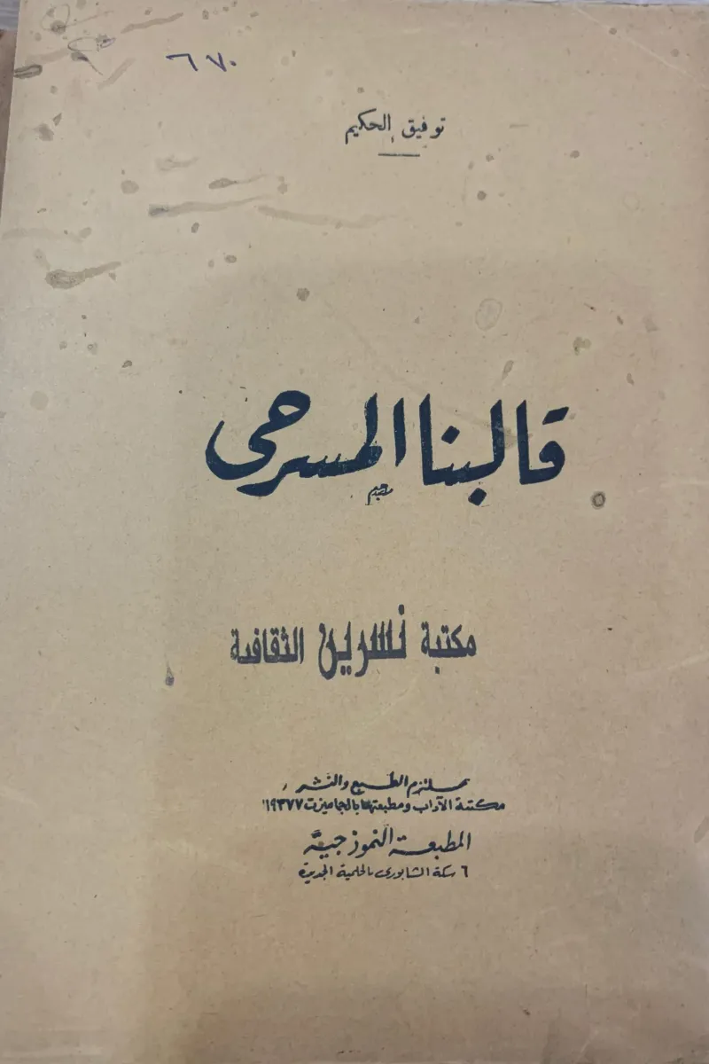 قالبنا المسرحي