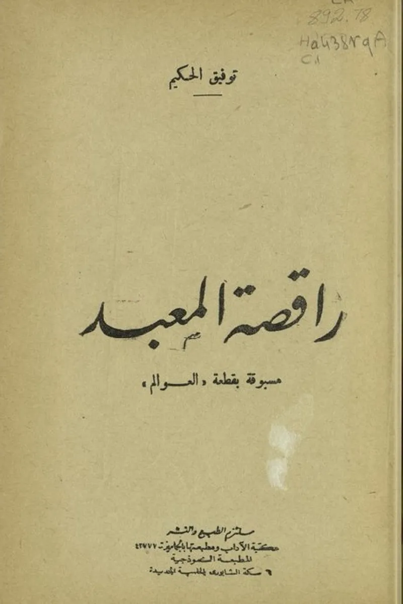 راقصة المعبد