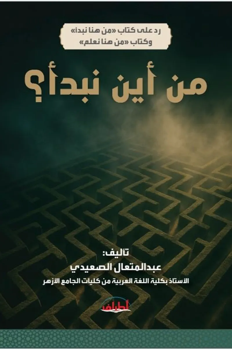 ردًا علي كتاب "من هنا نبدأ" وكتاب "من هنا نعلم"