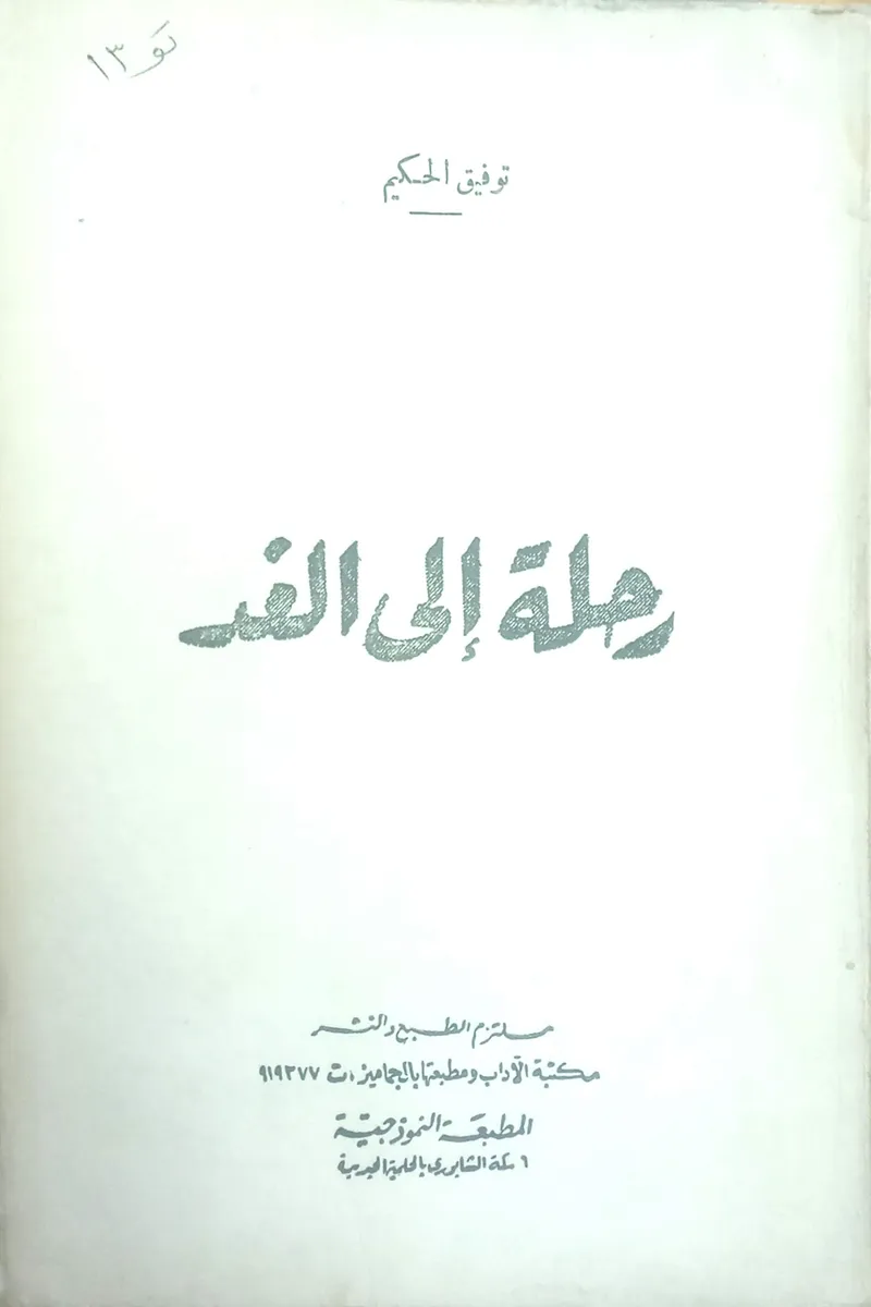 رحلة إلي الغد