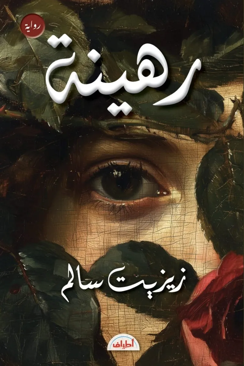 رهينة.. رواية