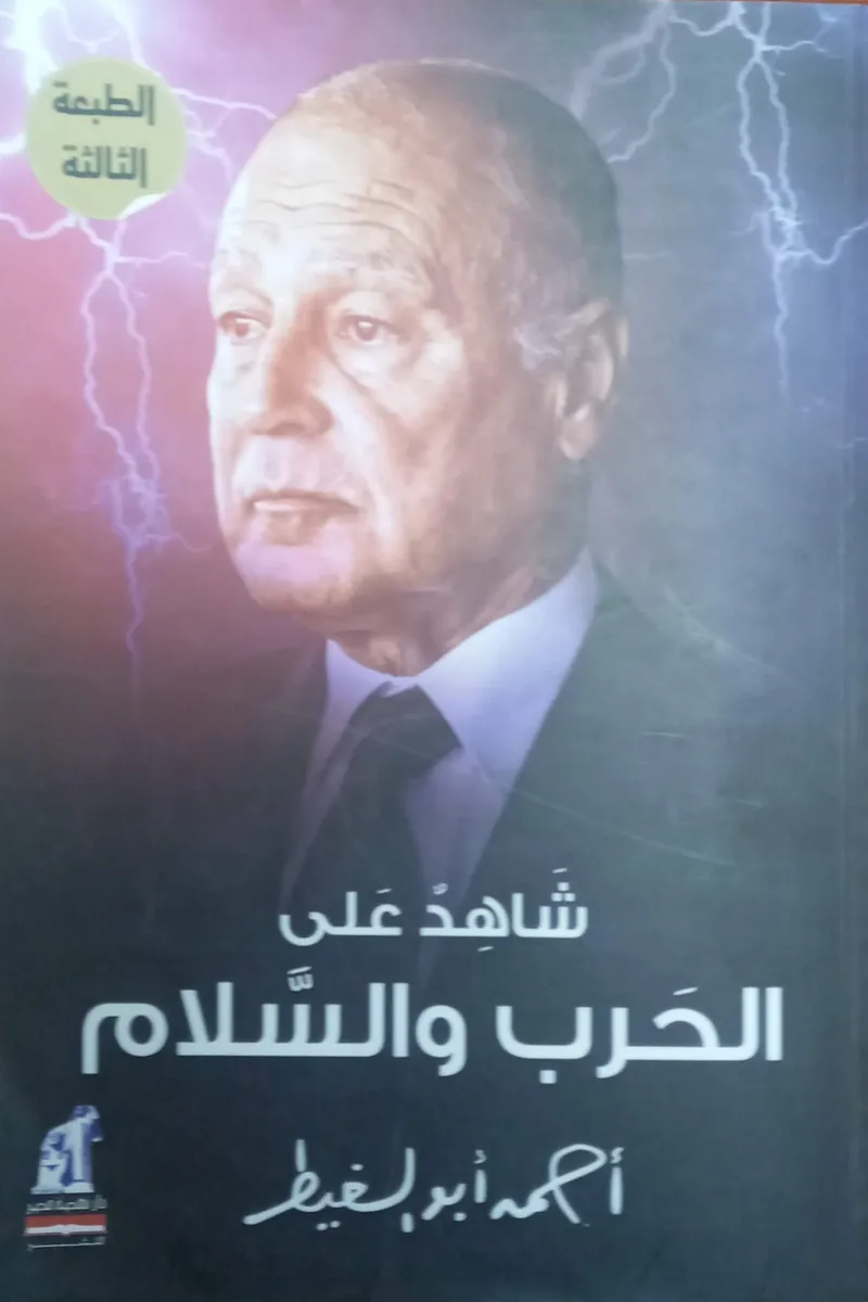 شاهد علي الحرب والسلام