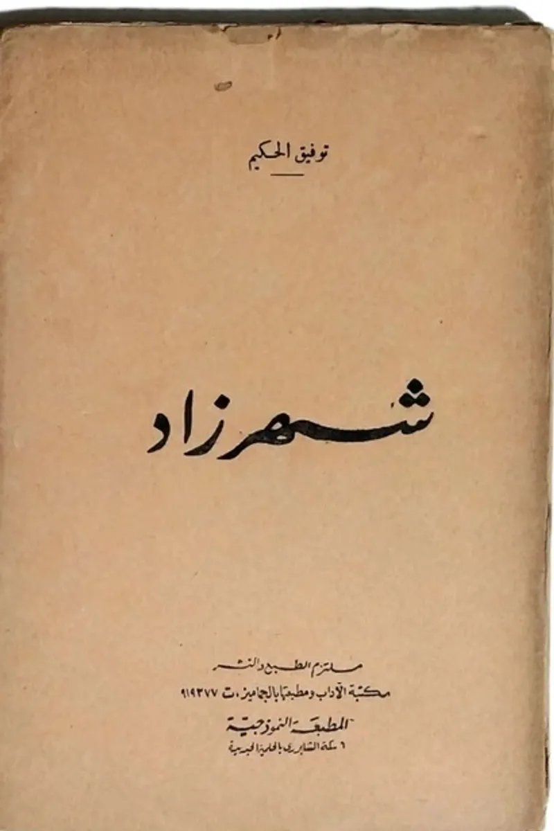 شهرزاد