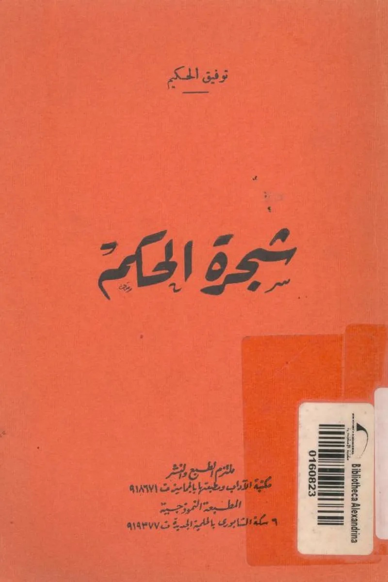 شجرة الحكم
