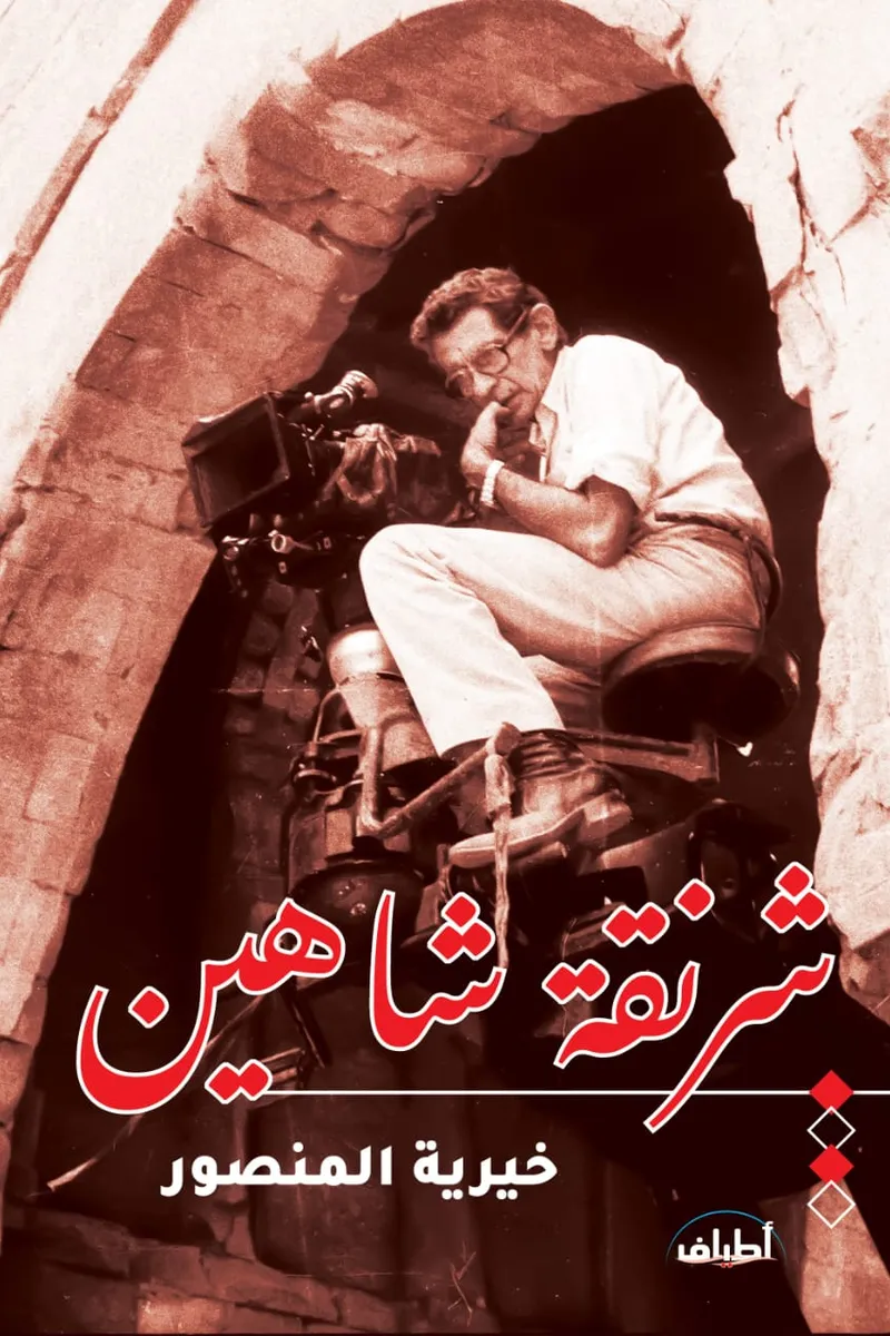 شرنقة شاهين