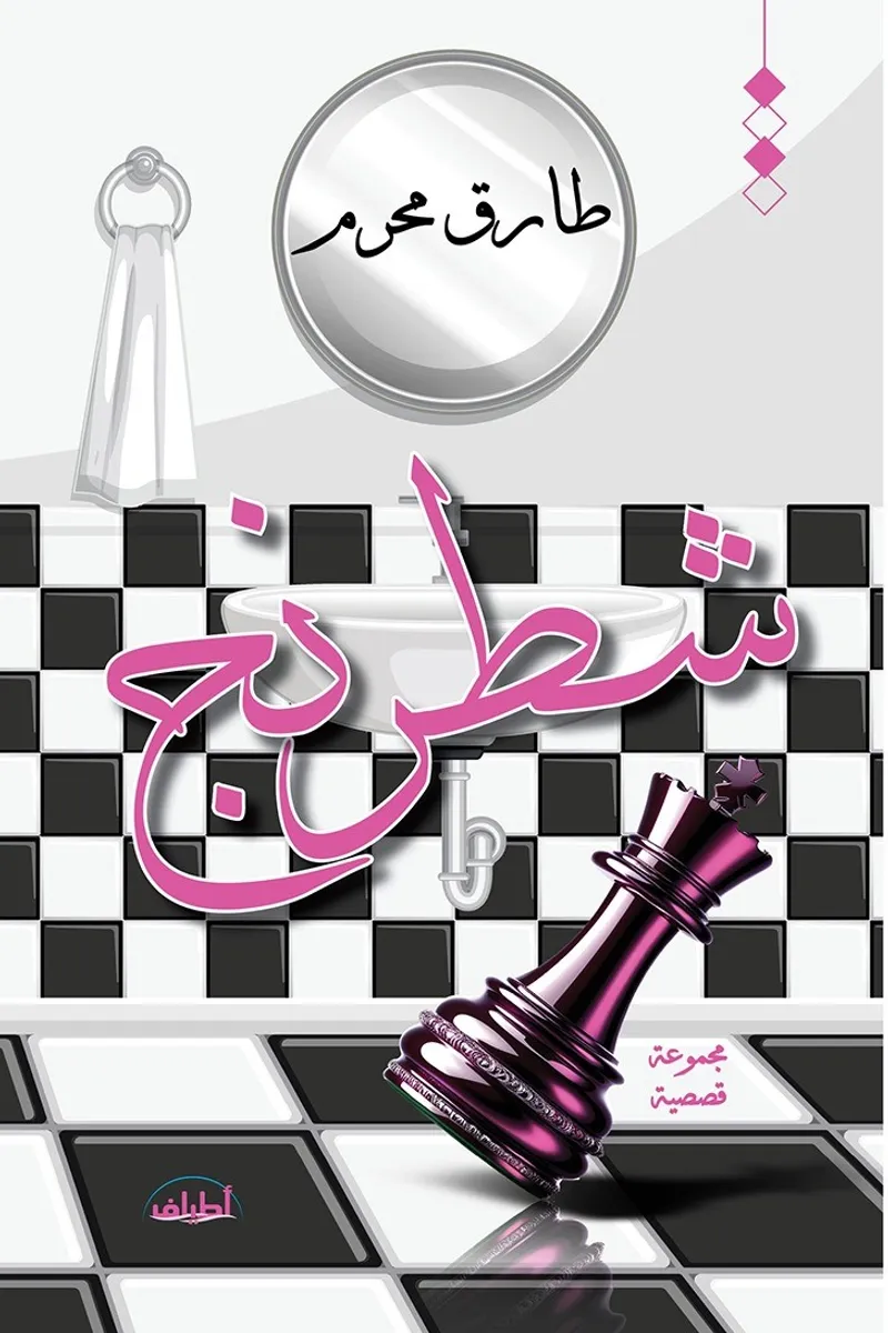شطرنج.. مجموعة قصصية