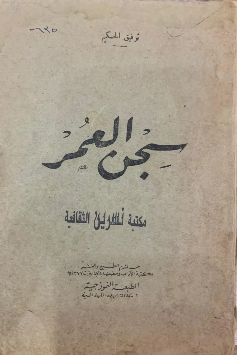 سجن العمر