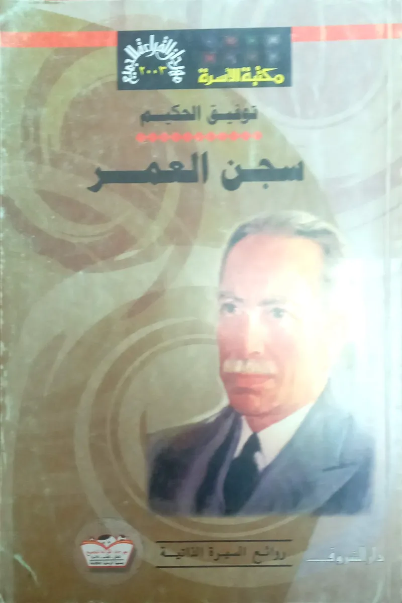 سجن العمر