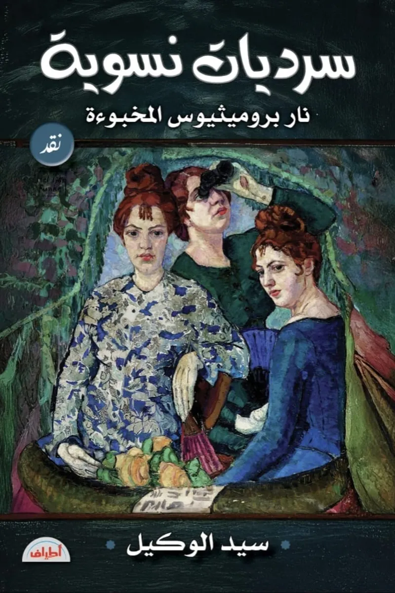 سرديات نسوية .. نار برموسيوس المخبوءة.. كتابة نقدية
