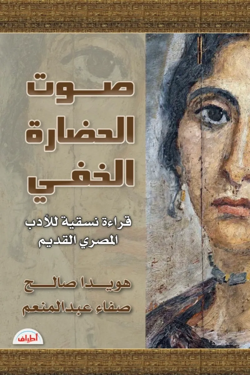 صوت الحضارة الخفي.. قراءة نسقية للأدب المصري القديم