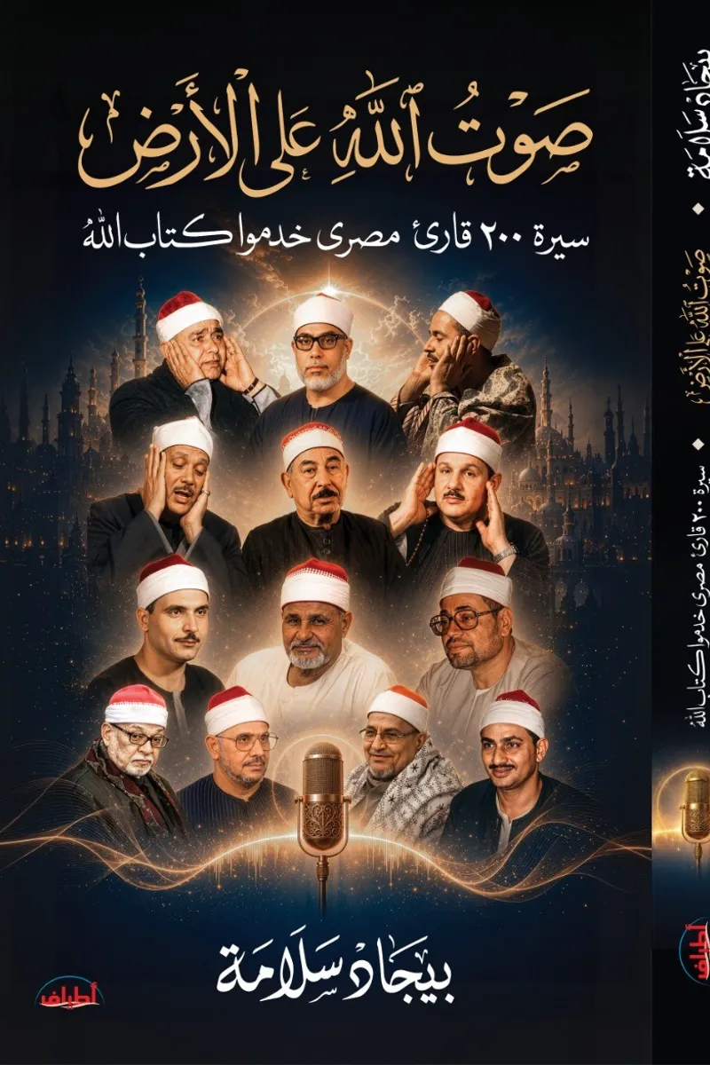 صوت الله على الأرض سيرة 200 قاريء خدموا كتاب الله