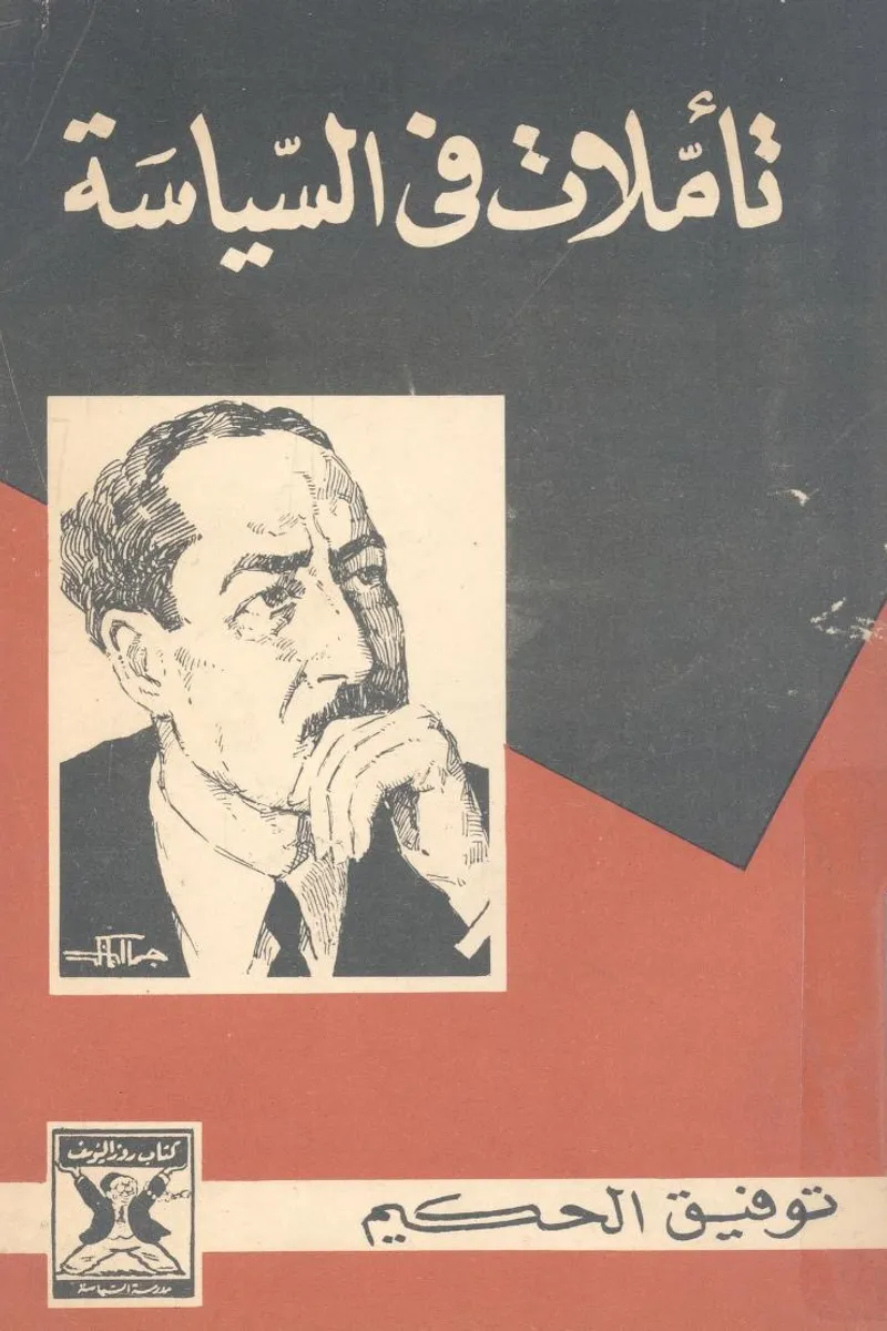 تأملات في السياسة