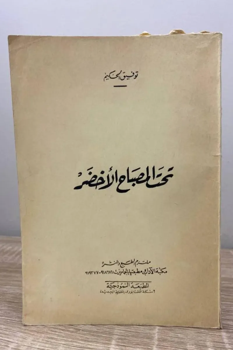 تحت المصباح الأخضر