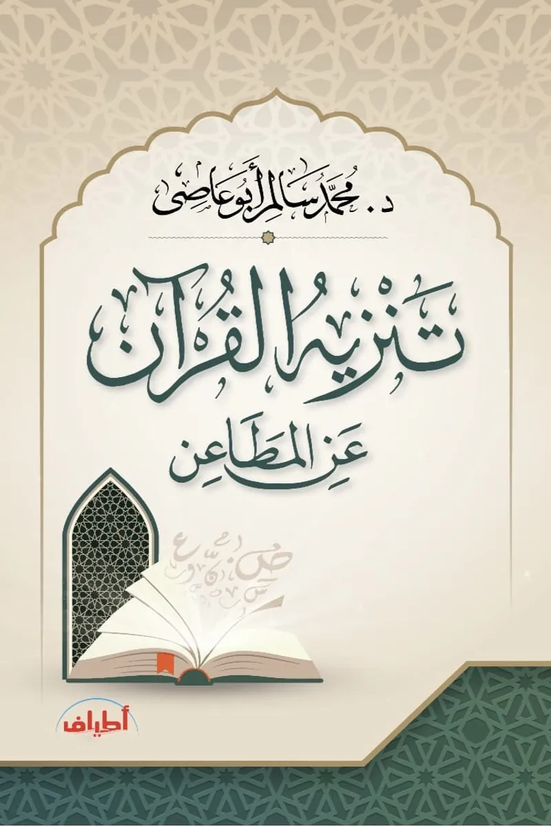تنزيه القرآن عن المطاعن.. تنزيل من حكيم حميد