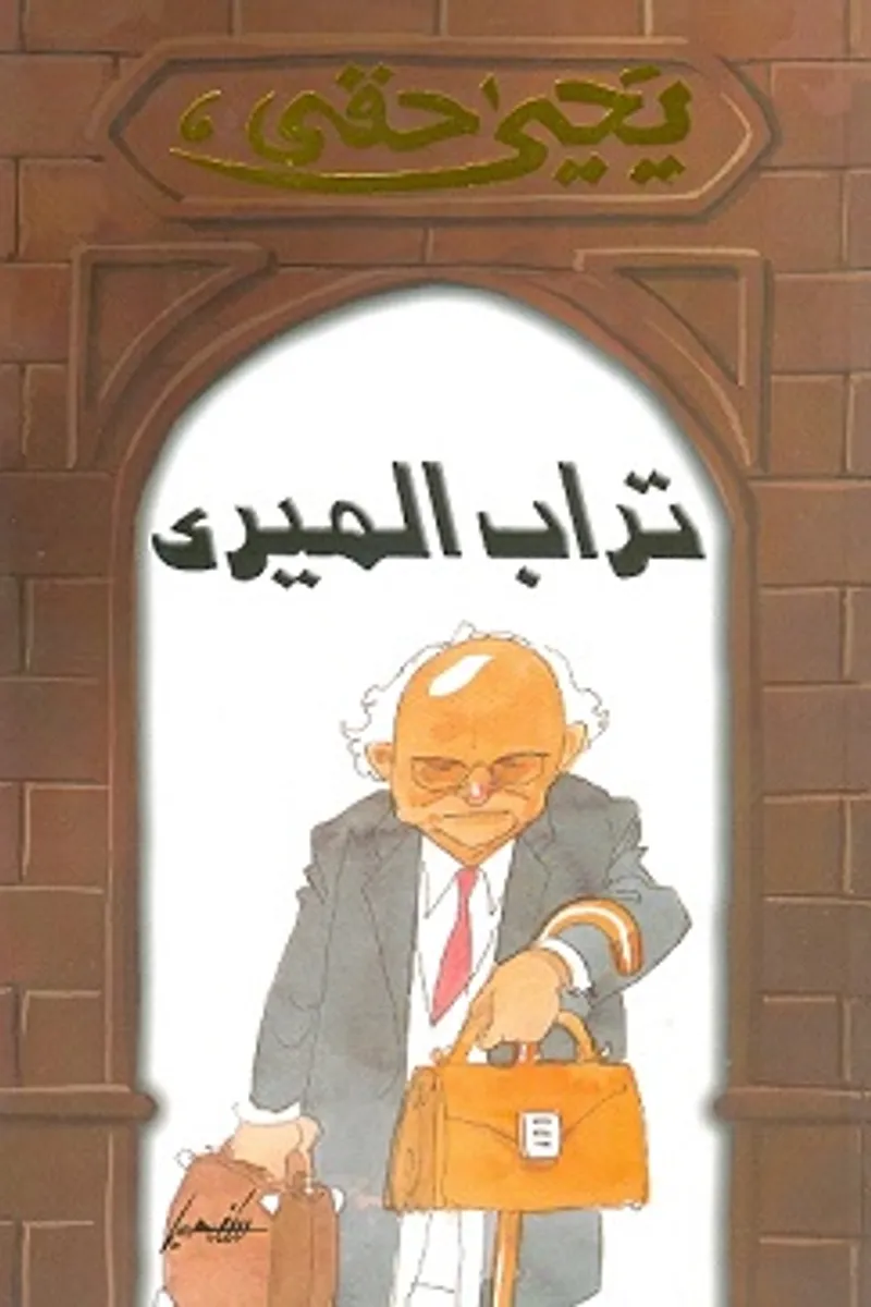 تراب الميري