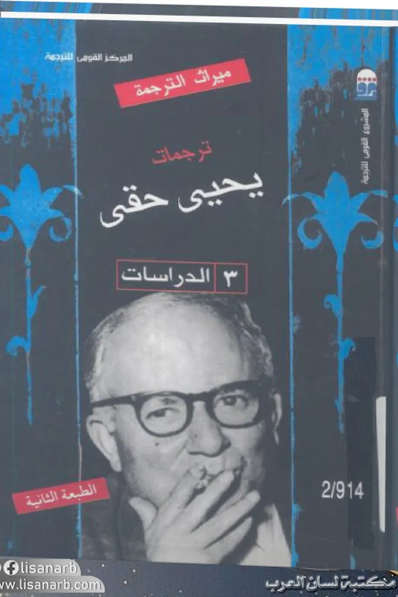 ترجمات يحي حقي 3 الدراسات