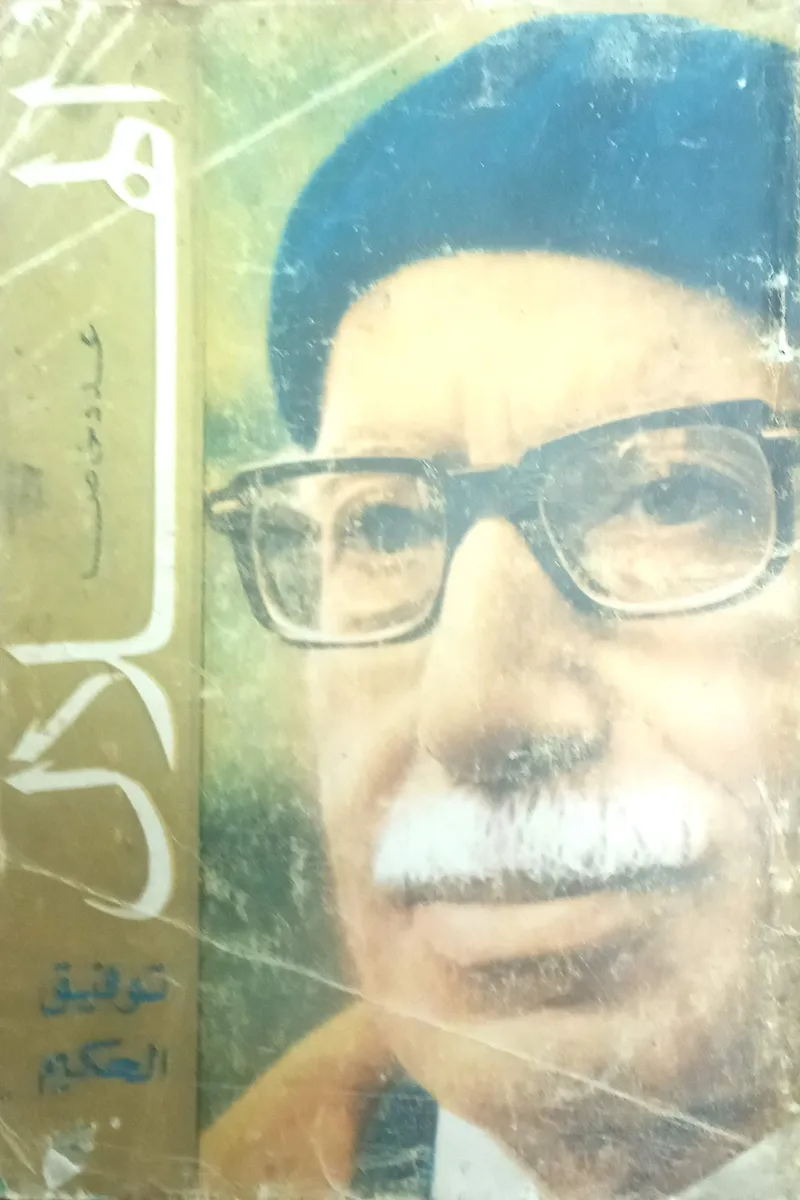توفيق الحكيم عدد خاص