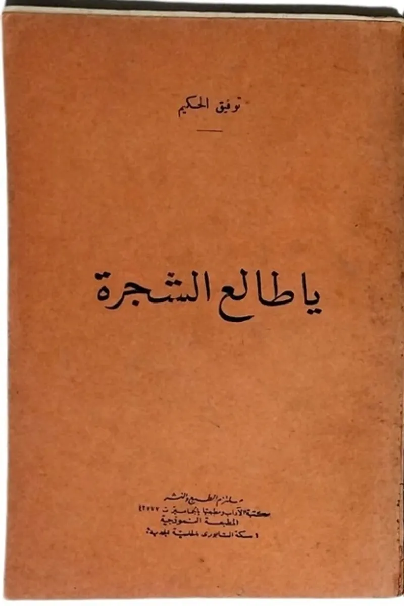 يا طالع الشجرة
