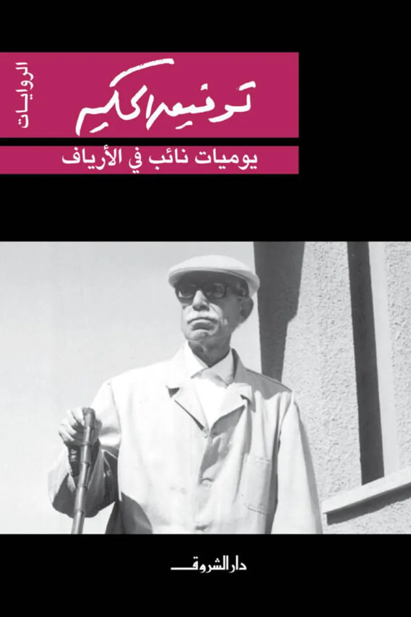 يوميات نائب في الأرياف