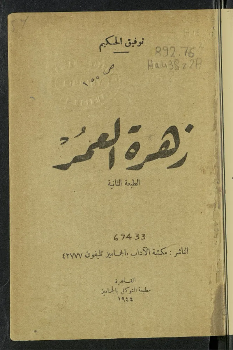زهرة العمر